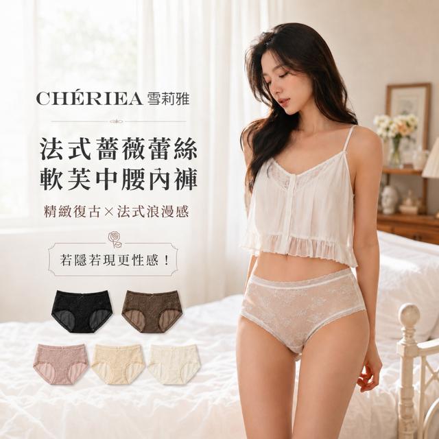 預購 【Chériea雪莉雅】法式薔薇蕾絲軟芙中腰內褲禮盒【尺寸可選】-8/18下午3點收單
