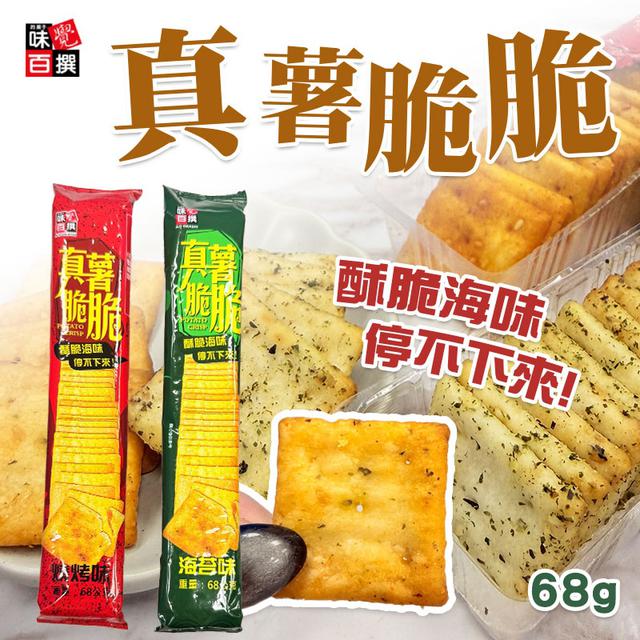 預購 味覺百撰 真薯脆脆系列 68G《一組4包》 -12/24號中午12點結單