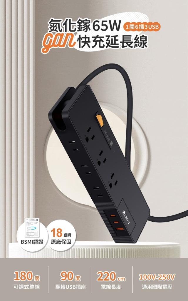 10/7-LaPO 1開6插3USB 氮化鎵 GaN 65W快充延長線 LPS-665