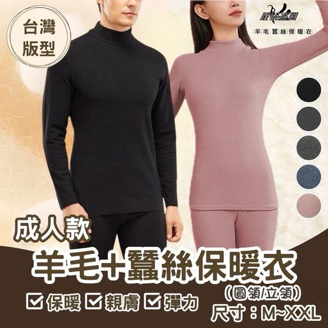 預購12/2 今年最強 羊毛＋蠶絲保暖衣-男生款(MI058889)【圓領下單區】