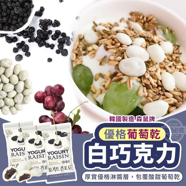 【預購】【0821結單】【批發】【第N團】韓國製造-森鼠牌優格葡萄乾白巧克力20g