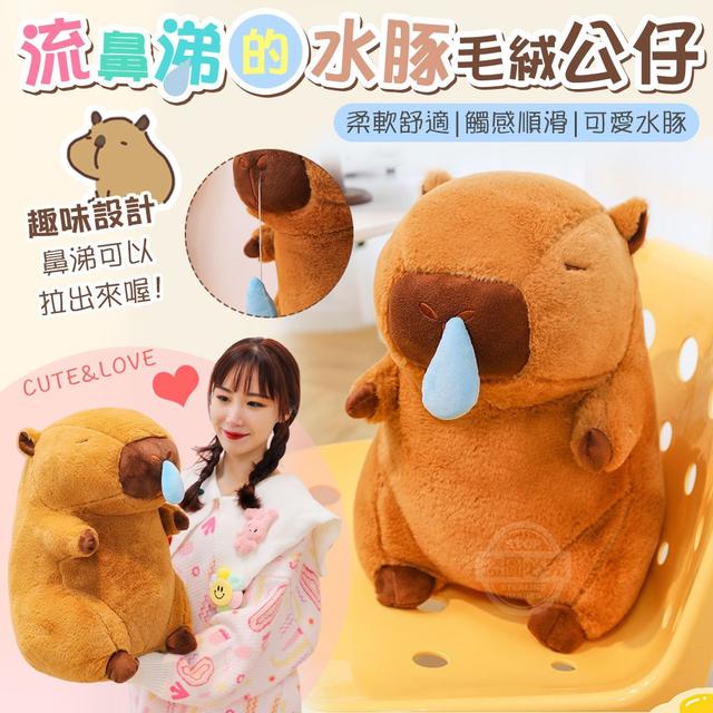 【預購商品】【0513結單】【批發】流鼻涕的水豚毛絨公仔30cm 240512-01