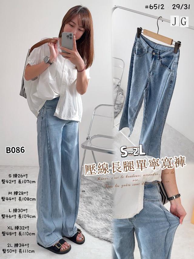 【預購商品】【0827結單】【批發】壓線長腿單寧寬褲 6512