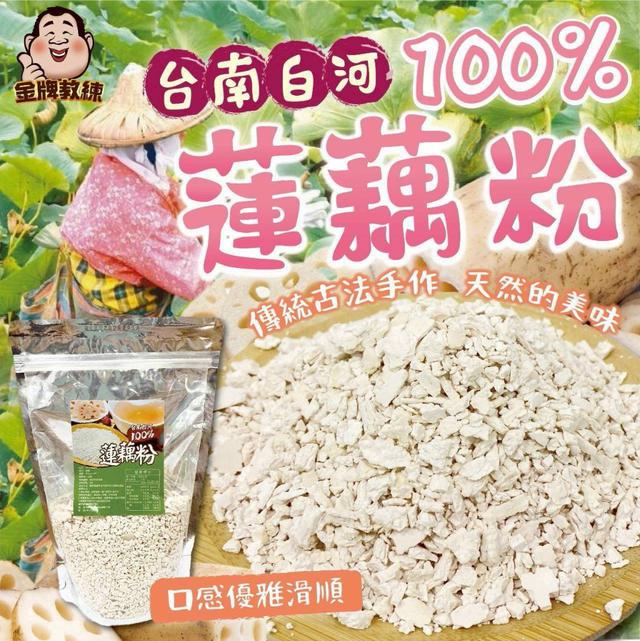 【預購商品】【1116結單】【批發】台南白河 100%蓮藕粉300g 251114-05