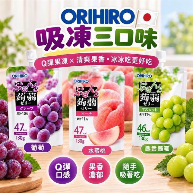 日本 ORIHIRO 蒟蒻果凍系列🍇130g《同口味一組2包》-10/28號中午12點結單