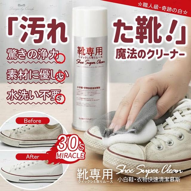 預購 康朵 小白鞋 衣物快速清潔幕斯 220ml-8/12號中午12點結單