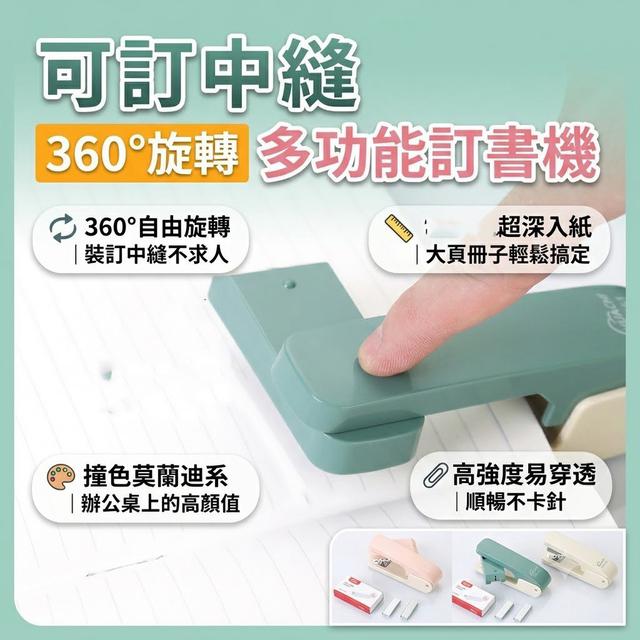 【預購商品】【0814結單】【批發】可訂中縫 多功能360°旋轉釘書機 260813-07