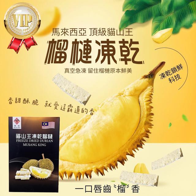 預購 短效期優惠 貓山王榴槤凍乾 50g-8/13號中午12點結單