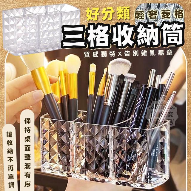 【預購商品】【0113結單】【批發】輕奢菱格三格好分類收納筒