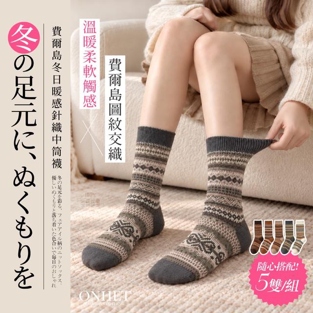 預購 Onhet® 費爾島冬日暖感針織中筒襪 5雙/組-10/28號中午12點結單