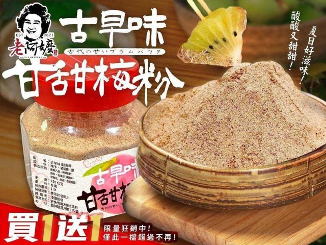 【預購商品】【0629結單】【批發】老阿嬤古早味甘甜梅粉(買一送一) 250627-39
