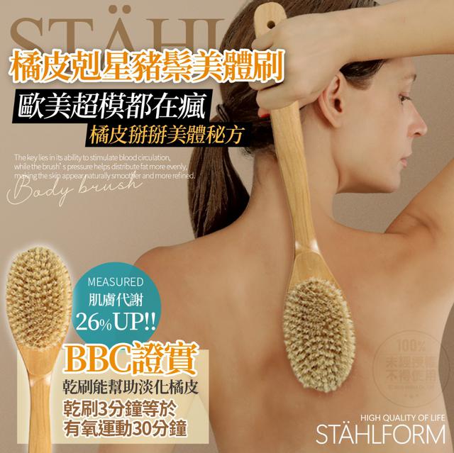 【預購商品】【0408結單】【批發】STÄHLFORM 橘皮剋星 豬鬃美體刷 250406-09