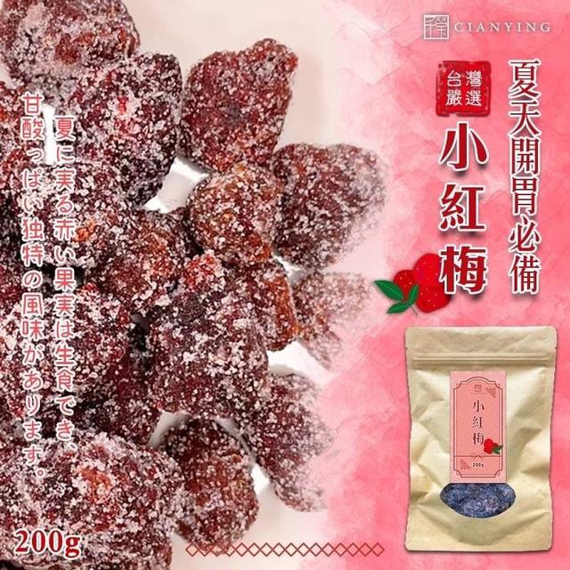【預購】【0627結單】【批發】夏天開胃必備 💯小紅梅200g