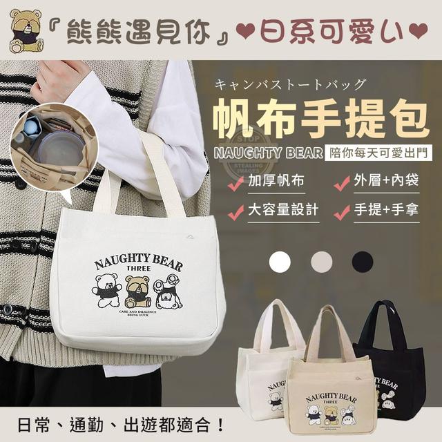 【預購商品】【0711結單】【批發】熊熊遇見你 日系可愛い帆布手提包 250708-02
