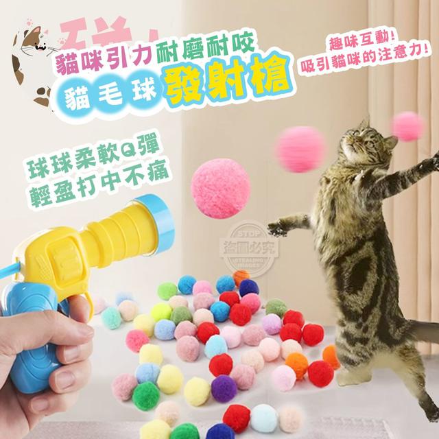 【預購商品】【0507結單】【批發】貓咪引力 耐磨耐咬逗貓毛球發射槍(附50球) 250504-15