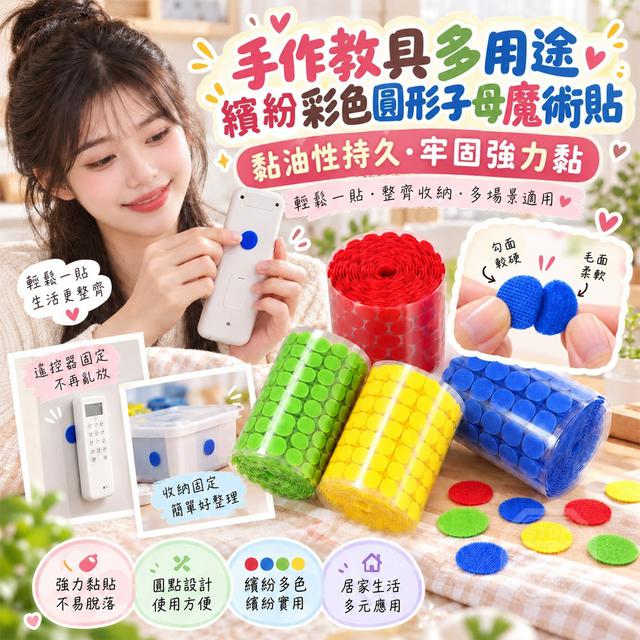 【預購商品】【1021結單】【批發】手作教具 多用途彩色圓形子母魔術貼100對 261019-12