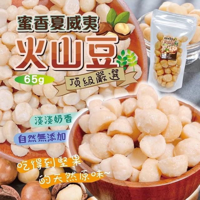 【預購商品】【0114結單】【批發】蜜香夏威夷火山豆65g
