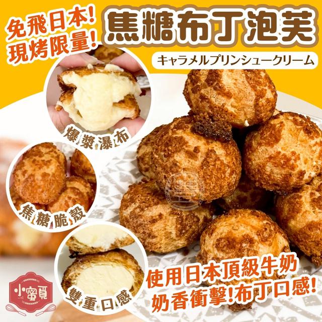 焦糖布丁泡芙30盒倍數免運不散賣