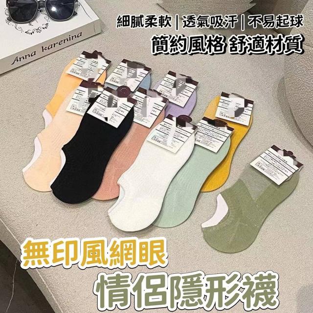 【預購商品】【0521結單】【批發】無印風網眼情侶隱形襪10雙 240519-25