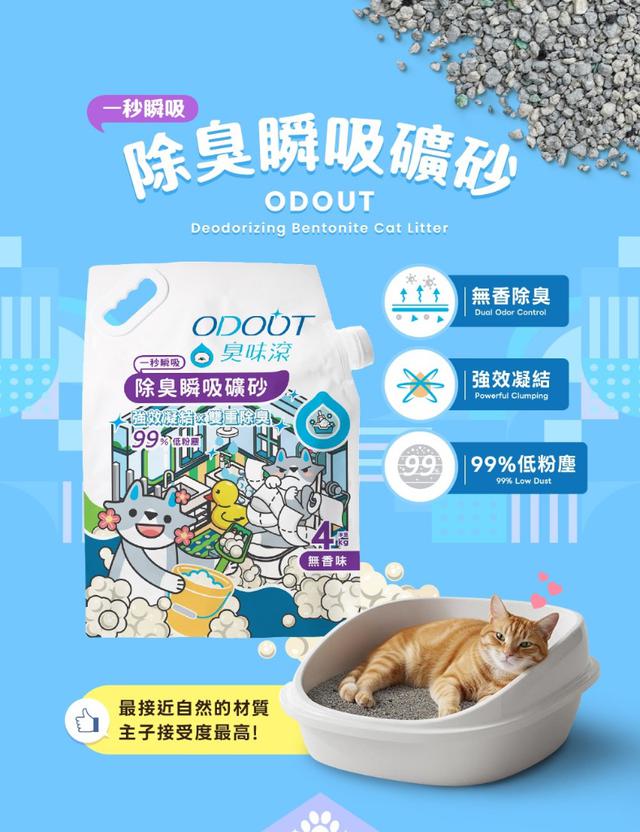 預購 【臭味滾】 一秒瞬吸除臭礦砂 4kg（一箱4包）《箱出免運》-7/29號中午12點結單