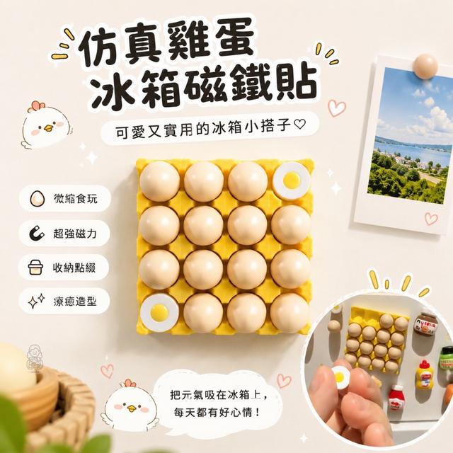 預購 仿真雞蛋冰箱磁鐵貼【一組2套】-7/22號中午12點結單