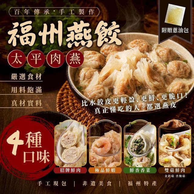 預購 福州燕餃（太平肉燕）系列 130g〈冷凍配送不入倉 未達免運需運費〉10/22收單