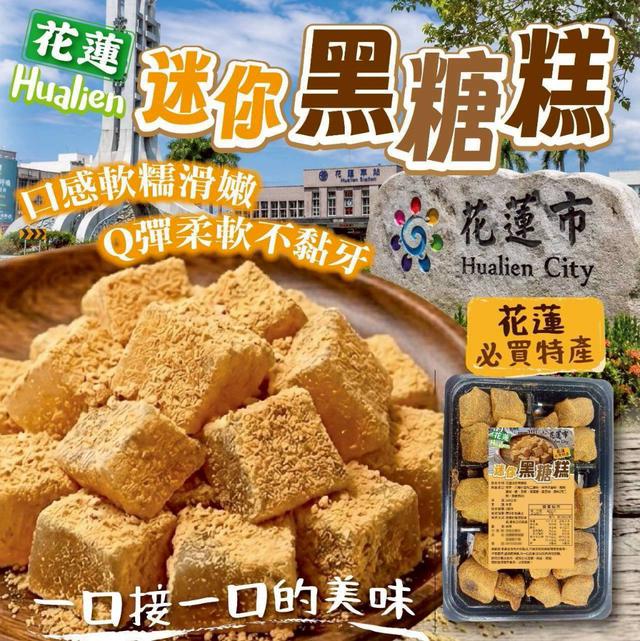 【預購商品】【0605結單】【批發】花蓮迷你黑糖糕240g 260603-27