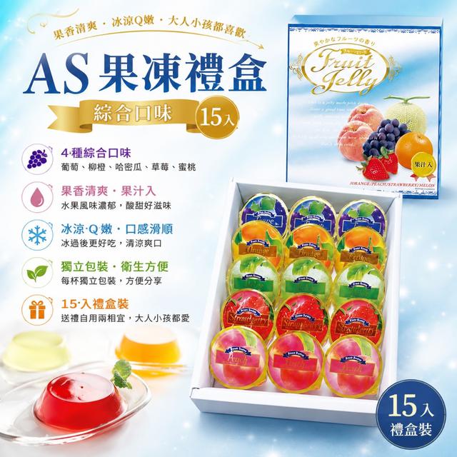 限量預購 AS果凍禮盒(綜合味15入)