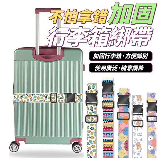 【預購商品】【1014結單】【批發】不怕拿錯 加固行李箱綁帶 251011-15