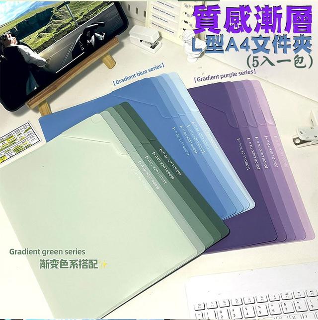 【預購商品】【0914結單】【批發】質感漸層L型A4文件夾5入 250911-20