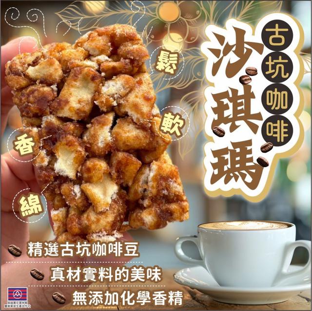 預購 NEW古坑咖啡沙琪瑪 200g-12/31號中午12點結單