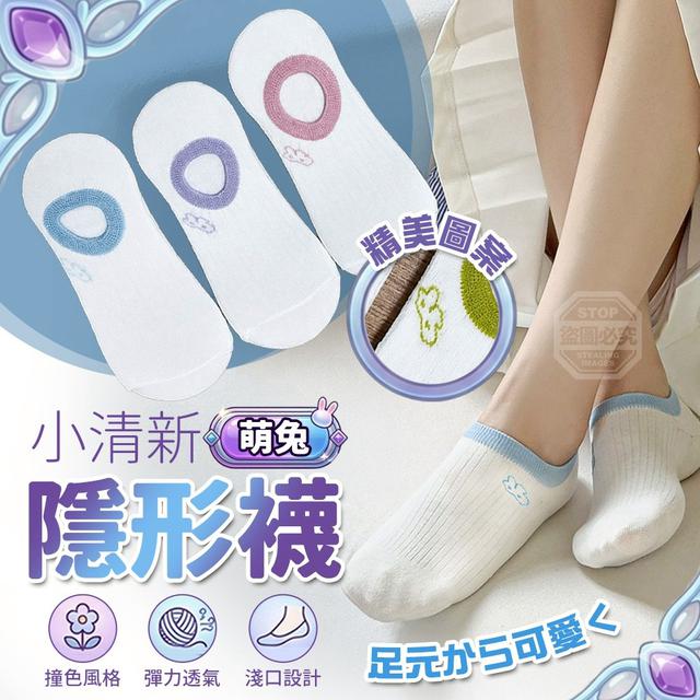 【預購商品】【0620結單】【批發】小清新撞色萌兔彈力透氣淺口隱形襪10雙 260618-08