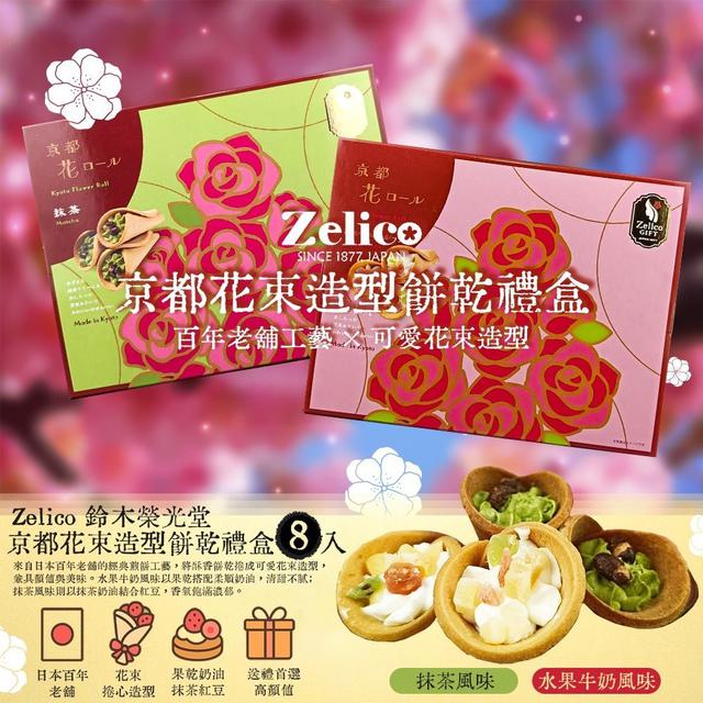 【預購商品】【0415結單】【批發】日本Zelico鈴木榮光堂 京都花束造型餅乾8入