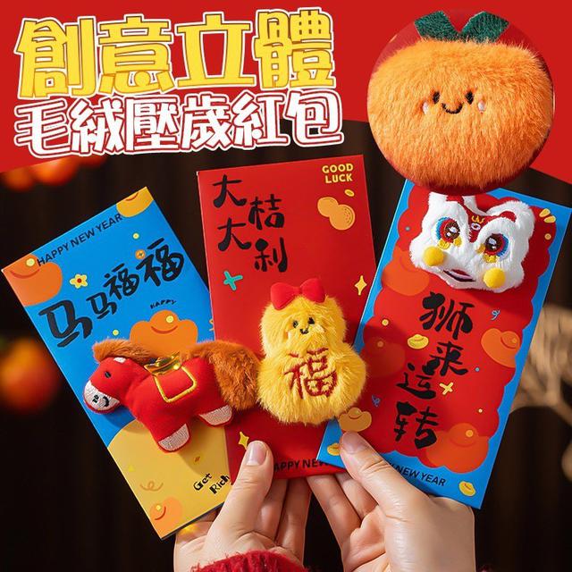 【預購商品】【1228結單】【批發】創意立體毛絨壓歲紅包 251226-13