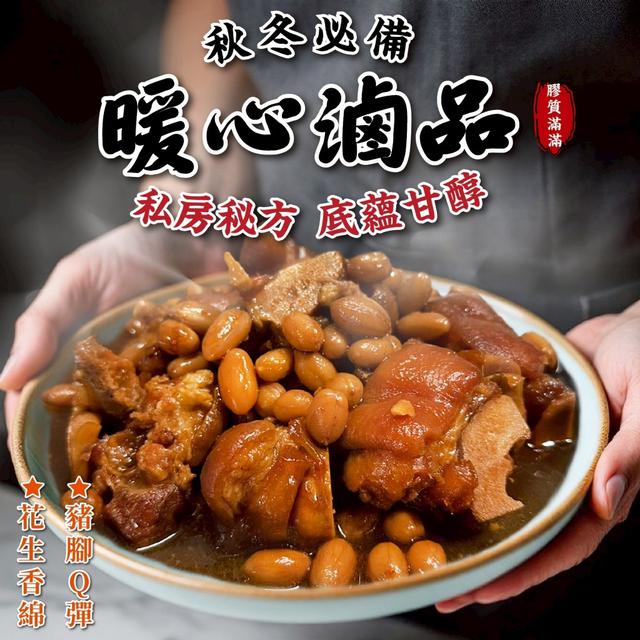陳記-花生燉豬腳丁800g 30包倍數免運不散賣