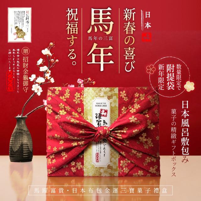 預購 2026新春限定 馬躍富貴 日本布包金運三寶菓子禮盒-12/10號中午12點結單