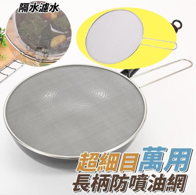 【預購商品】【0923結單】【批發】超細目萬用長柄防噴油網 250921-17
