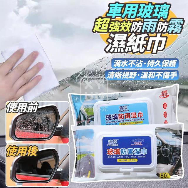 O 車用玻璃超強效防雨防霧濕紙巾(一組5包)-1/22結單