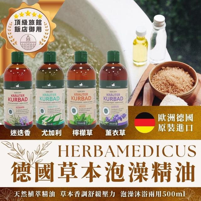 德國 HERBAMEDICUS 草本活力泡澡精油500ML#12/04