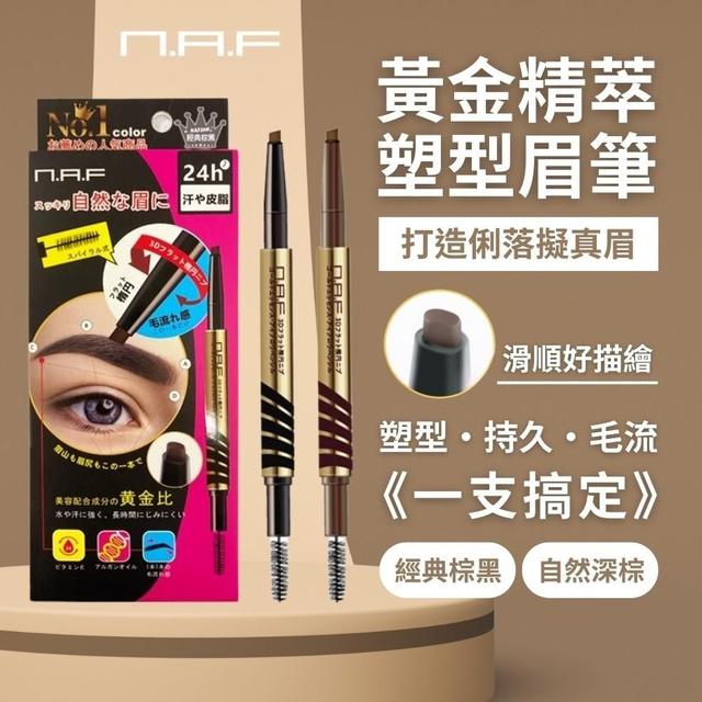 預購 NAF 3D黃金精萃塑型眉筆0.4g (扁平橢圓芯)【2色可選】-1/20下午3點收單