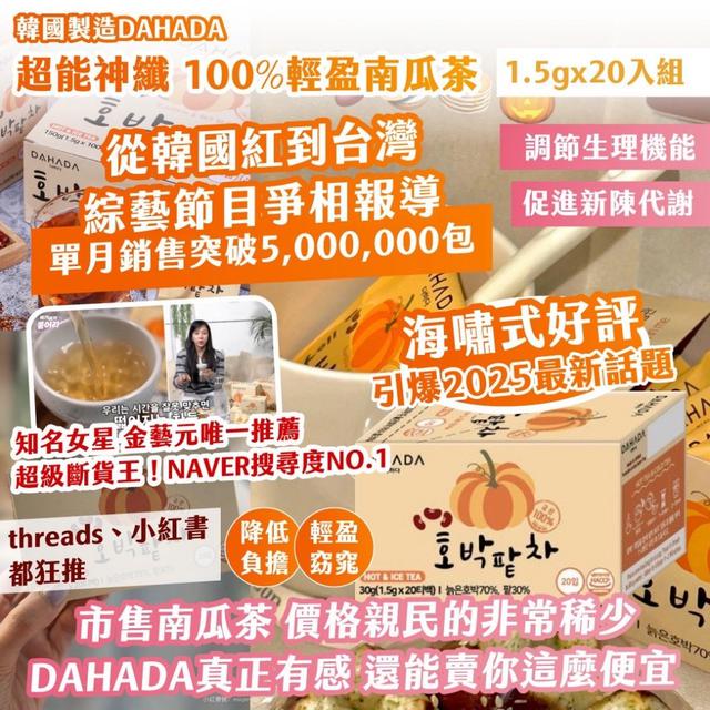 韓國DAHADA超能神纖 100%輕盈南瓜茶-盒#08/15