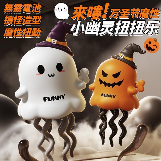 【預購商品】【0930結單】【批發】來嘍 萬聖節魔性小幽靈扭扭樂 250928-14