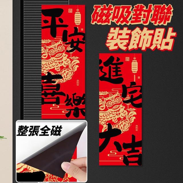 【預購商品】【1122結單】【批發】磁吸對聯裝飾貼4入 251120-05
