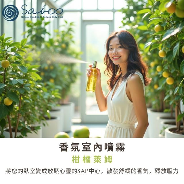 廠商現貨泰國SABOO-香芬室內噴霧250ml-柑橘萊姆