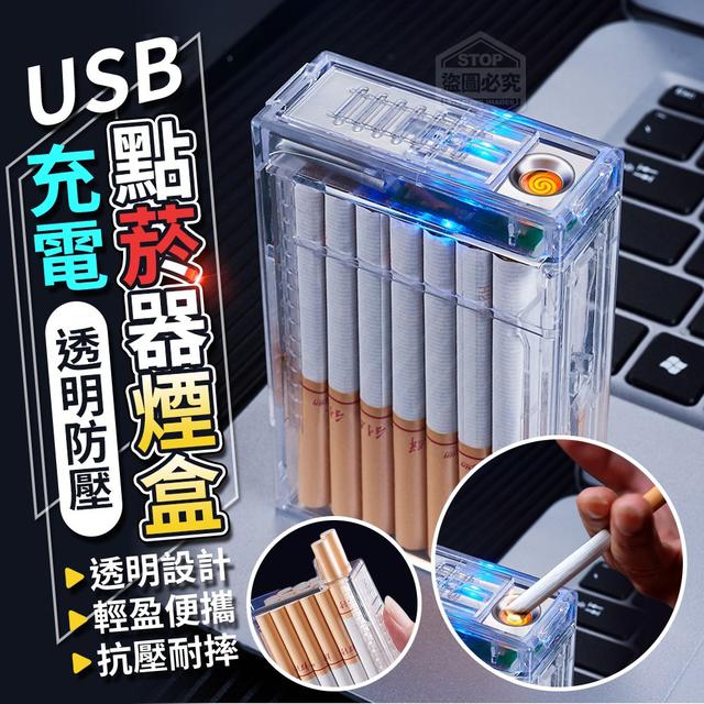 【預購】【0815結單】【批發】透明防壓USB充電點菸器煙盒