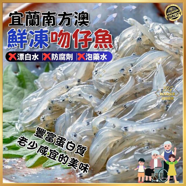 現貨南方澳🚩鮮凍吻仔魚200g