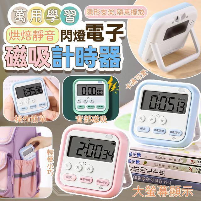 【預購商品】【0607結單】【批發】萬用學習烘焙靜音閃燈電子磁吸計時器 260606-02