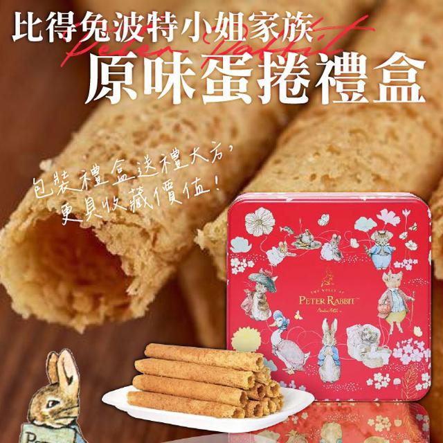 比得兔 波特小姐家族原味蛋捲禮盒 432g【廠商現貨】