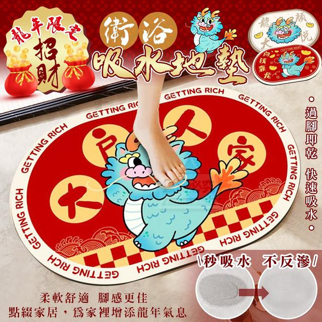 【預購商品】【0107結單】【批發】龍年限定-招財衛浴吸水地墊