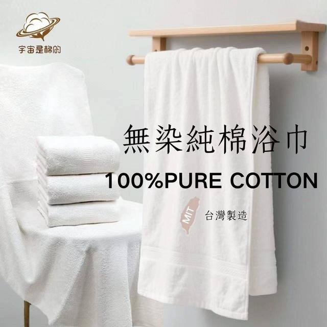 預購 MIT台灣製造 100%純棉無染浴巾 (單條) -12/2下午3點收單